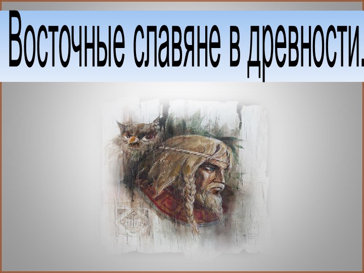 "Восточные славяне в древности" Учебники, Презентации и Подготовка к Экзаменам для Школьников на Klass-Uchebnik.com