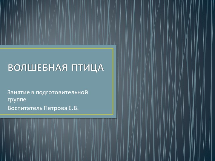 Презентация: "Волшебная птица" занятие по изодеятельности Учебники, Презентации и Подготовка к Экзаменам для Школьников на Klass-Uchebnik.com