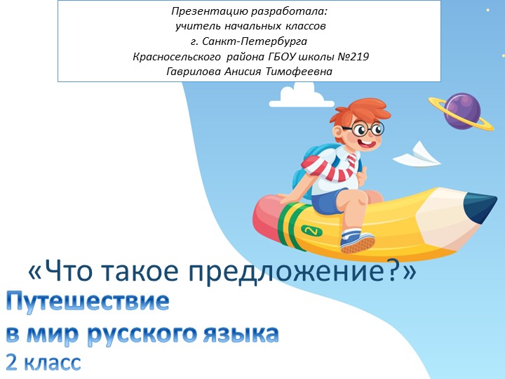 Презентация "Что такое предложение?" 2 класс Учебники, Презентации и Подготовка к Экзаменам для Школьников на Klass-Uchebnik.com