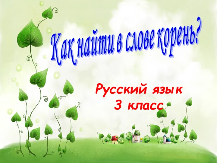 Презентация по русскому языку "Корень слова"3 класс Учебники, Презентации и Подготовка к Экзаменам для Школьников на Klass-Uchebnik.com