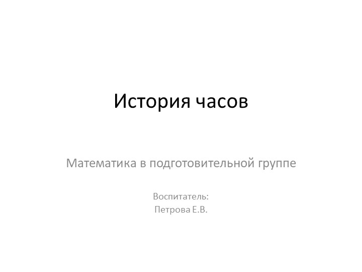 Презентация: "История часов". подготовительная группа Учебники, Презентации и Подготовка к Экзаменам для Школьников на Klass-Uchebnik.com