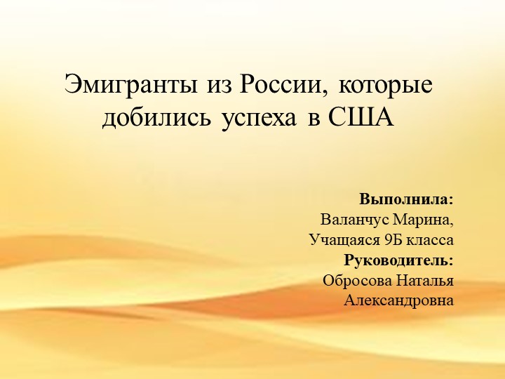 Исследовательская работа "Эмигранты из России, которые добились успеха в США" Учебники, Презентации и Подготовка к Экзаменам для Школьников на Klass-Uchebnik.com