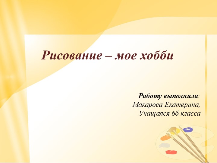 Проектная работа "Рисование мое хобби" Учебники, Презентации и Подготовка к Экзаменам для Школьников на Klass-Uchebnik.com
