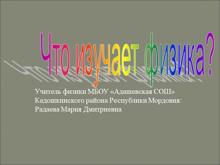 Презентация по физике на тему "Что изучает физика" (7класс) Учебники, Презентации и Подготовка к Экзаменам для Школьников на Klass-Uchebnik.com