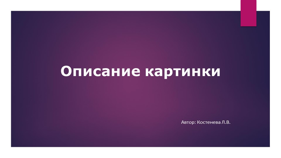 Презентация по английскому языку "Подготовка к ВПР (задание №3, говорение "Описание картинки")" Учебники, Презентации и Подготовка к Экзаменам для Школьников на Klass-Uchebnik.com