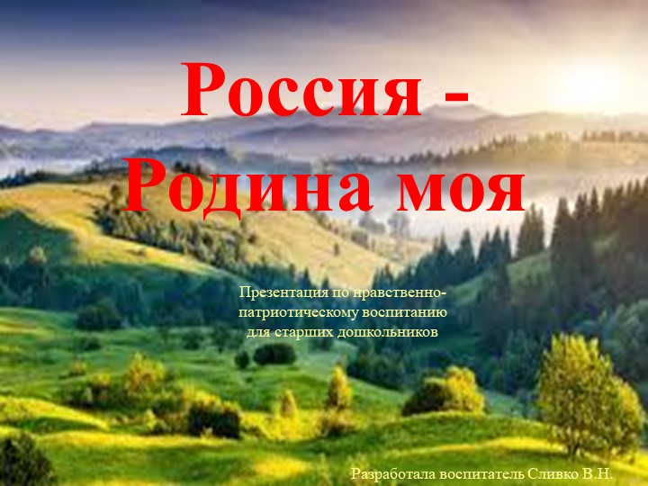 Нравственно-патриотическое воспитание детей дошкольного возраста Учебники, Презентации и Подготовка к Экзаменам для Школьников на Klass-Uchebnik.com