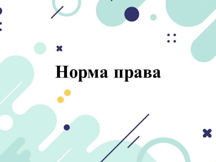 Презентация по праву на тему: "Норма права. Система права" Учебники, Презентации и Подготовка к Экзаменам для Школьников на Klass-Uchebnik.com