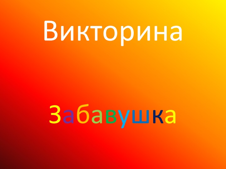Викторина "Забавушка" (6 класс) Учебники, Презентации и Подготовка к Экзаменам для Школьников на Klass-Uchebnik.com