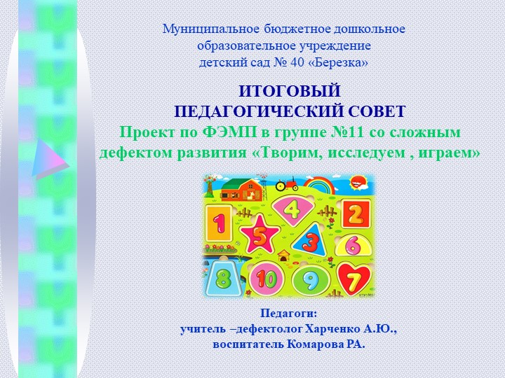 Презентация по проекту ФЭМП "Творим, исследуем, играем..." Учебники, Презентации и Подготовка к Экзаменам для Школьников на Klass-Uchebnik.com