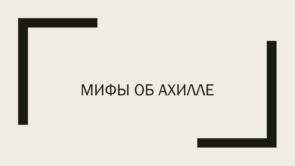 Презентация к уроку литературы 6 класс. Мифы об Ахиллесе Учебники, Презентации и Подготовка к Экзаменам для Школьников на Klass-Uchebnik.com