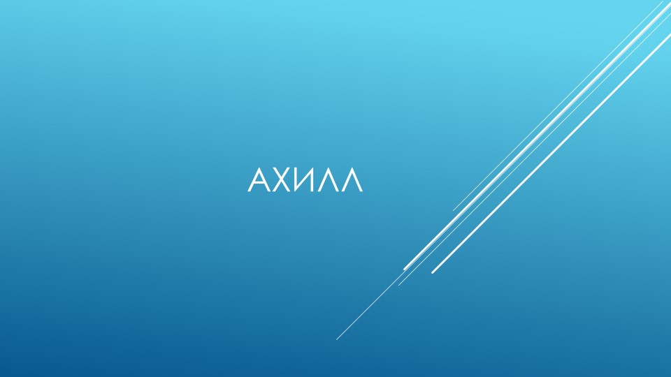 Презентация к уроку литературы 6 класс. Ахилл. Учебники, Презентации и Подготовка к Экзаменам для Школьников на Klass-Uchebnik.com