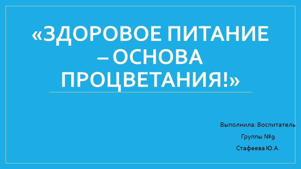 Презентация на тему: "Здоровое питание - основа процветания!" Учебники, Презентации и Подготовка к Экзаменам для Школьников на Klass-Uchebnik.com
