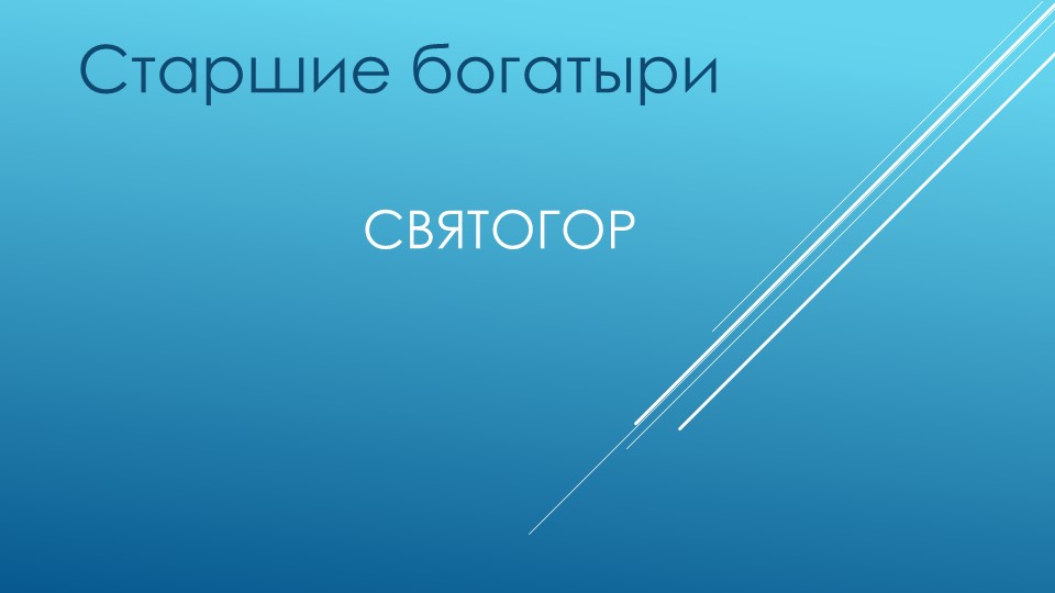 Презентация к уроку литературы 6 класса. Старшие богатыри .Святогор Учебники, Презентации и Подготовка к Экзаменам для Школьников на Klass-Uchebnik.com