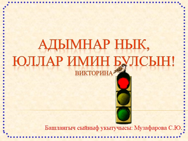 Методическая разработка “Адымнар нык, юллар имин булсын!” на татарском языке Учебники, Презентации и Подготовка к Экзаменам для Школьников на Klass-Uchebnik.com