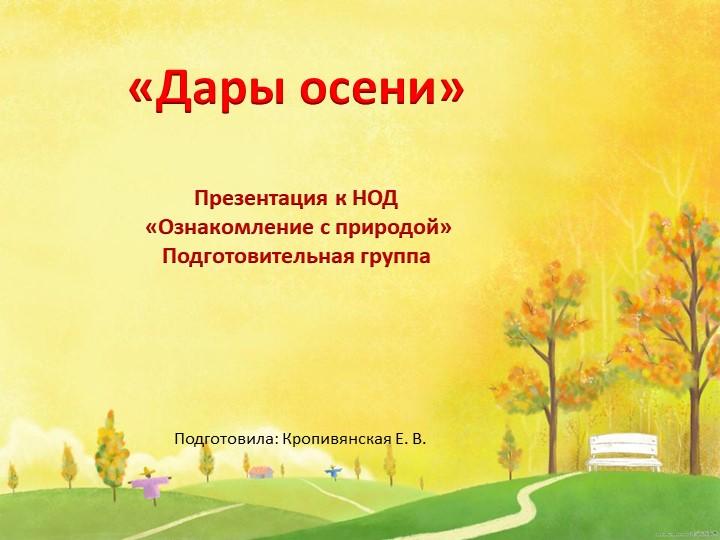 Презентация для занятия по познавательному развитию для подготовительной группы: "Дары осени". Учебники, Презентации и Подготовка к Экзаменам для Школьников на Klass-Uchebnik.com