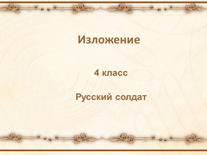 Презентация по русскому языку, изложение Учебники, Презентации и Подготовка к Экзаменам для Школьников на Klass-Uchebnik.com