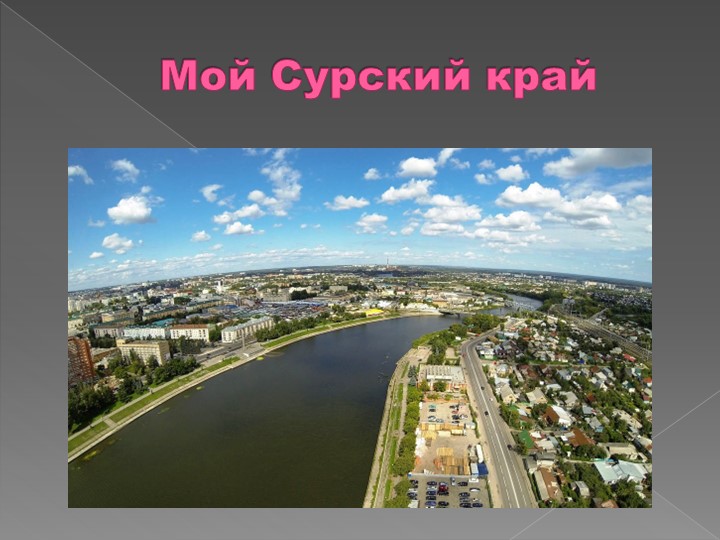 Презентация "Мой сурский край" Учебники, Презентации и Подготовка к Экзаменам для Школьников на Klass-Uchebnik.com