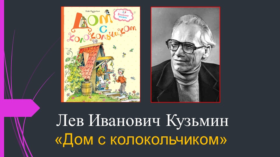 Презентация к уроку литературного чтения на родном (русском) языке по теме: "Пословицы. Л.И. Кузьмин «Дом с колокольчиком». Учебники, Презентации и Подготовка к Экзаменам для Школьников на Klass-Uchebnik.com
