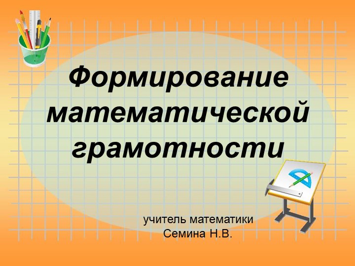Презентация по теме "Математическая грамотность" Учебники, Презентации и Подготовка к Экзаменам для Школьников на Klass-Uchebnik.com