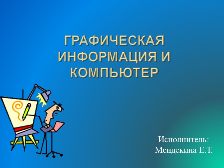 Презентация по информатике "Графическая информация и компьютер" Учебники, Презентации и Подготовка к Экзаменам для Школьников на Klass-Uchebnik.com