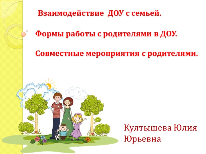 Презентация для воспитателей "Взаимодействие ДОУ с семьей" Учебники, Презентации и Подготовка к Экзаменам для Школьников на Klass-Uchebnik.com