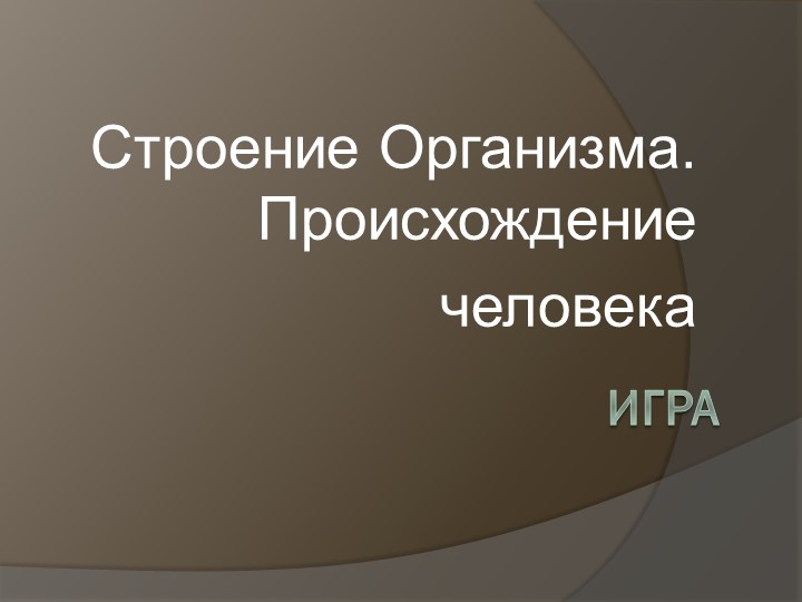 Игра на повторение "Общие сведения о человеке" 8 класс. Учебники, Презентации и Подготовка к Экзаменам для Школьников на Klass-Uchebnik.com