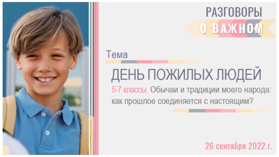 Презентация внеурочного занятия для 5-7 классов по теме "ДЕНЬ ПОЖИЛЫХ ЛЮДЕЙ. Как прошлое соединяется с настоящим?" Учебники, Презентации и Подготовка к Экзаменам для Школьников на Klass-Uchebnik.com