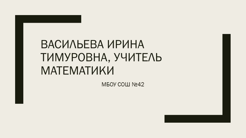 Презентация на тему: "Применение активных форм и методов обучения на уроках математики" Учебники, Презентации и Подготовка к Экзаменам для Школьников на Klass-Uchebnik.com