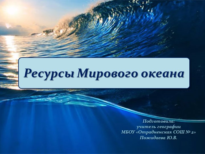 Презентация "Ресурсы Мирового океана" (10 класс) Учебники, Презентации и Подготовка к Экзаменам для Школьников на Klass-Uchebnik.com