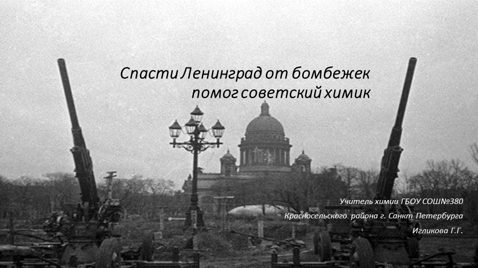 Презентация по теме "Наука блокадного Ленинграда" Учебники, Презентации и Подготовка к Экзаменам для Школьников на Klass-Uchebnik.com