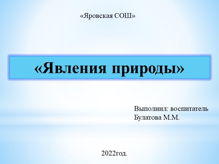 Презентация: " Явления Природы" - Учебники, Презентации и Подготовка к Экзаменам для Школьников на Klass-Uchebnik.com