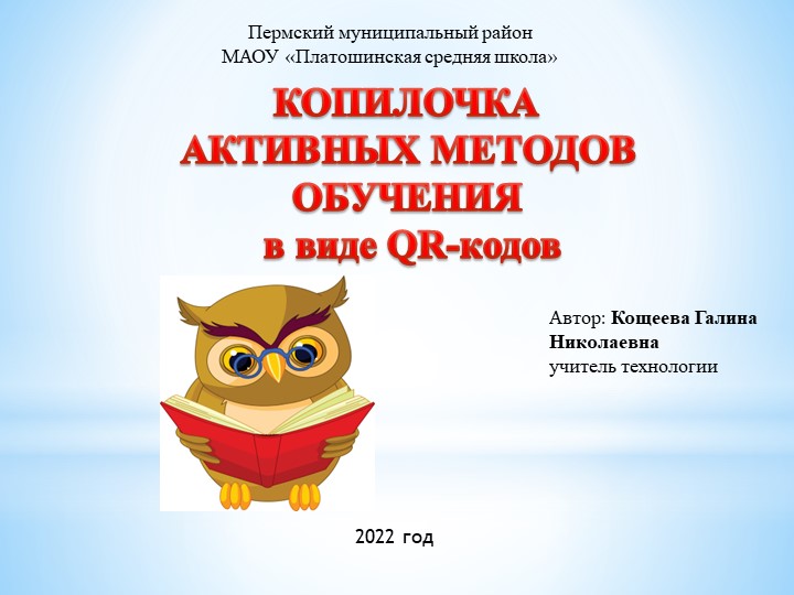 КОПИЛОЧКА АКТИВНЫХ МЕТОДОВ ОБУЧЕНИЯ в виде QR-кодов Учебники, Презентации и Подготовка к Экзаменам для Школьников на Klass-Uchebnik.com