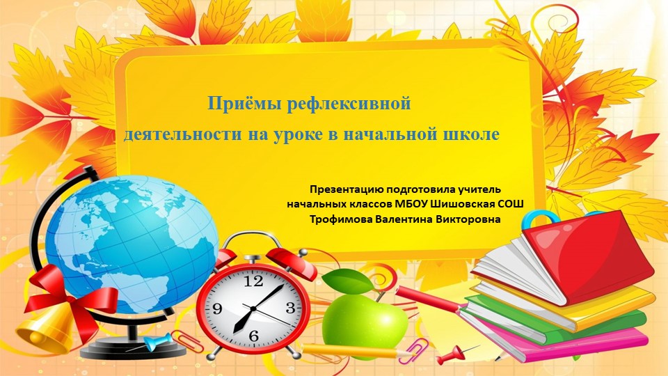 Презентация "Приёмы рефлексивной деятельности." Учебники, Презентации и Подготовка к Экзаменам для Школьников на Klass-Uchebnik.com