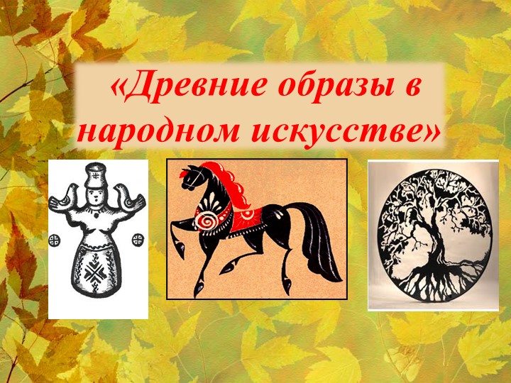 ИЗО, 5 класс Презентация на тему "Древние образы в народном искусстве" Учебники, Презентации и Подготовка к Экзаменам для Школьников на Klass-Uchebnik.com
