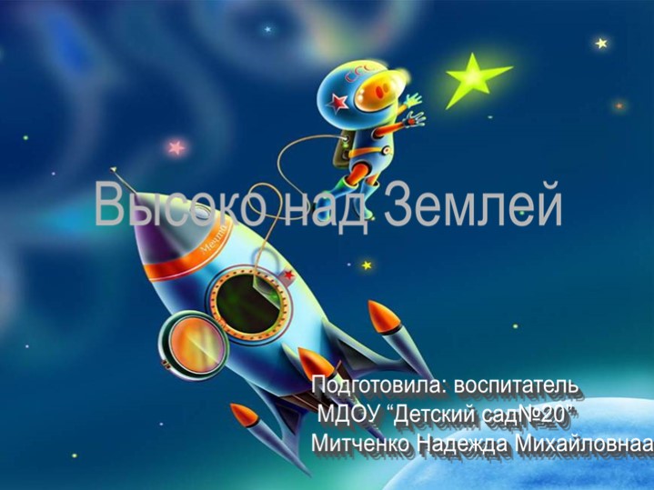 Презентация "Высоко над Землей" Учебники, Презентации и Подготовка к Экзаменам для Школьников на Klass-Uchebnik.com