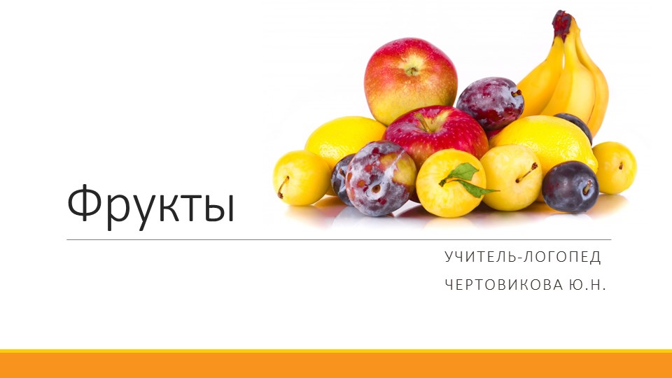 Презентнация для старших дошкольников (5-6 лет). Лексическая тема "Фрукты" Учебники, Презентации и Подготовка к Экзаменам для Школьников на Klass-Uchebnik.com