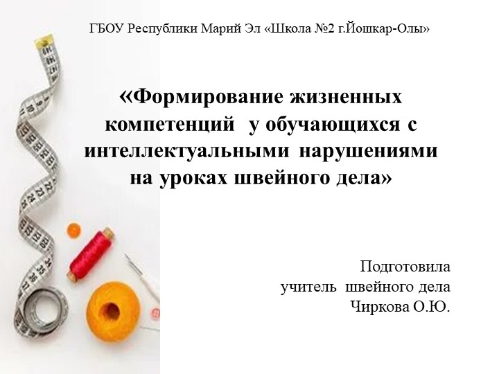 «Формирование жизненных компетенций у обучающихся с интеллектуальными нарушениями на уроках швейного дела» Учебники, Презентации и Подготовка к Экзаменам для Школьников на Klass-Uchebnik.com