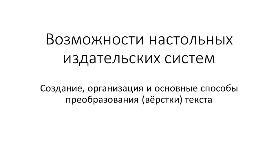 Презентация по информатике на тему "Возможности настольных издательских систем: создание, организация и основные способы преобразования (верстки) текста" Учебники, Презентации и Подготовка к Экзаменам для Школьников на Klass-Uchebnik.com