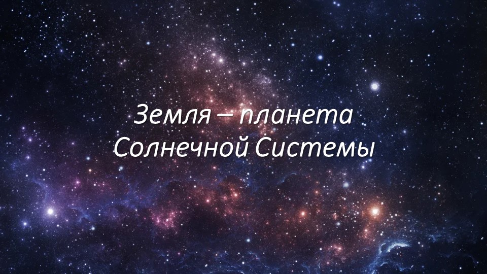 Презентация-игра по географии на тему "Земля - планета Солнечной системы" Учебники, Презентации и Подготовка к Экзаменам для Школьников на Klass-Uchebnik.com