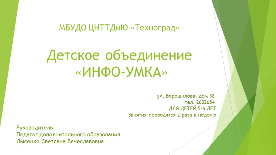 Презентация объединения "Инфо-Умка" (дошкольники) Учебники, Презентации и Подготовка к Экзаменам для Школьников на Klass-Uchebnik.com
