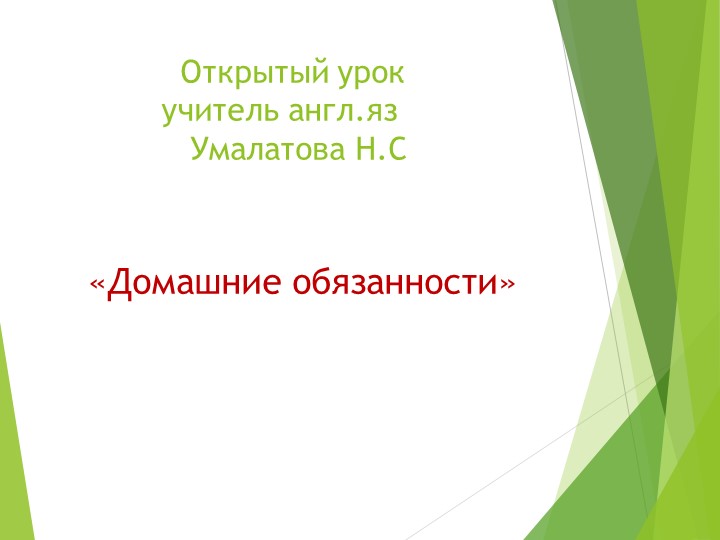 Презентация по английскому языку "Домашние обязанности" Учебники, Презентации и Подготовка к Экзаменам для Школьников на Klass-Uchebnik.com