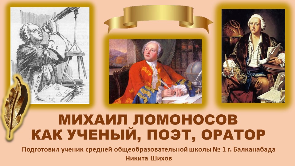Презентация " Михаил Ломоносов как ученый, поэт, оратор" Учебники, Презентации и Подготовка к Экзаменам для Школьников на Klass-Uchebnik.com