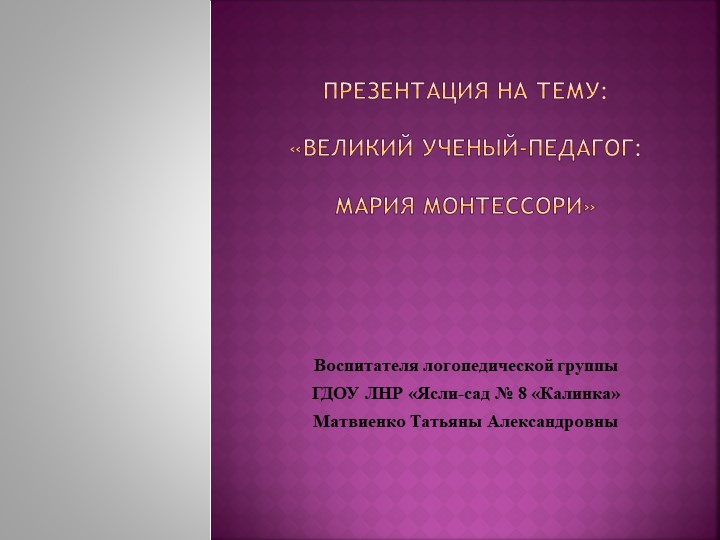 «Великий ученый-педагог: Мария Монтессори» Учебники, Презентации и Подготовка к Экзаменам для Школьников на Klass-Uchebnik.com