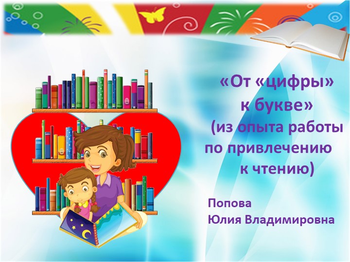 Презентация к докладу на августовском совещании "От "цифры" к букве" (из опыта работы по привлечению к чтению Учебники, Презентации и Подготовка к Экзаменам для Школьников на Klass-Uchebnik.com