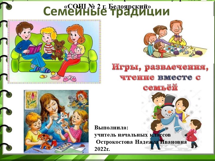 Презентация "Семейные традиции" 1-2 классы Учебники, Презентации и Подготовка к Экзаменам для Школьников на Klass-Uchebnik.com