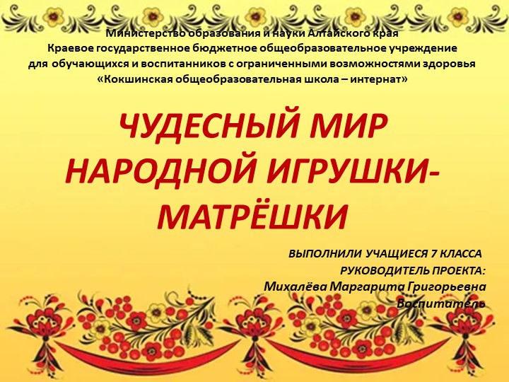 Презентация "Мир народной игрушки - Матрёшки!" Учебники, Презентации и Подготовка к Экзаменам для Школьников на Klass-Uchebnik.com