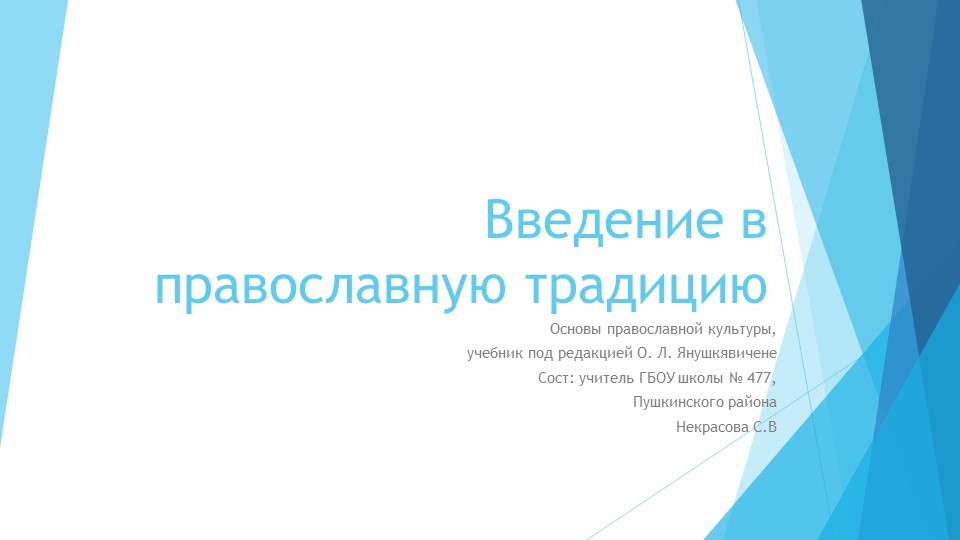 Введение в православную традицию Учебники, Презентации и Подготовка к Экзаменам для Школьников на Klass-Uchebnik.com