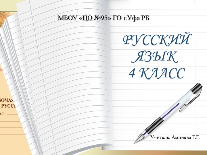 Презентация по русскому языку на тему "Предложение" (4 класс) Учебники, Презентации и Подготовка к Экзаменам для Школьников на Klass-Uchebnik.com