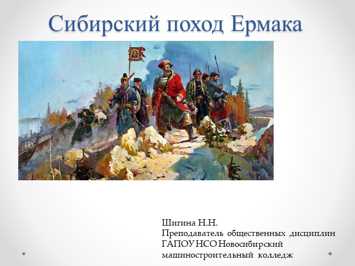 Презентация "Сибирский поход Ермака" Учебники, Презентации и Подготовка к Экзаменам для Школьников на Klass-Uchebnik.com