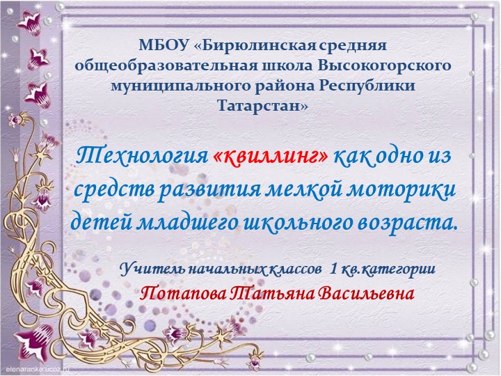 Презентация на конкурс Технология "Квиллинг" Учебники, Презентации и Подготовка к Экзаменам для Школьников на Klass-Uchebnik.com